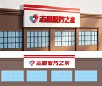 公益招牌 志愿服务 招牌设计