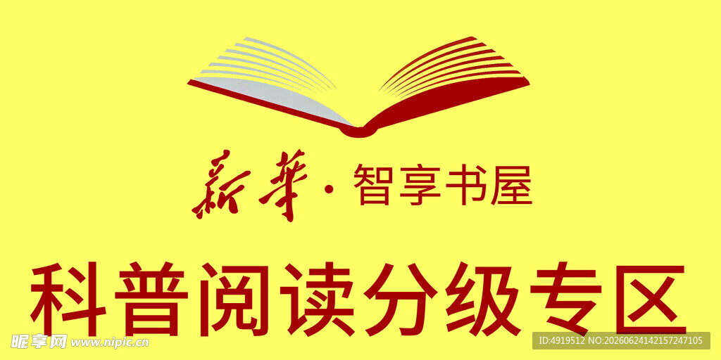 新华书店 智享书屋科普阅读区