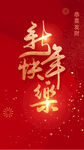 新年快乐朋友圈