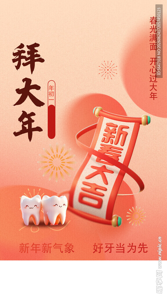 口腔拜年
