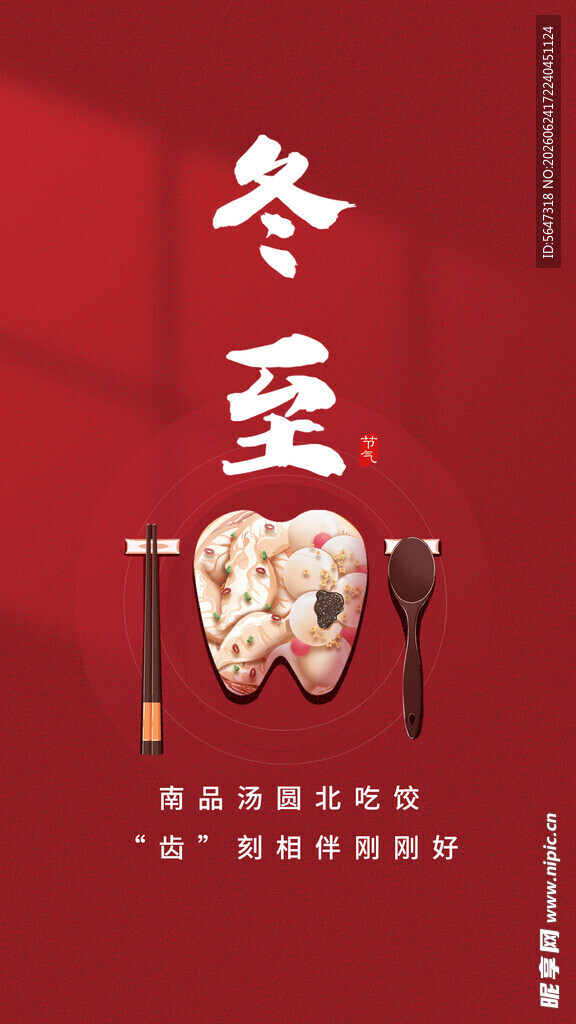 口腔冬至海报