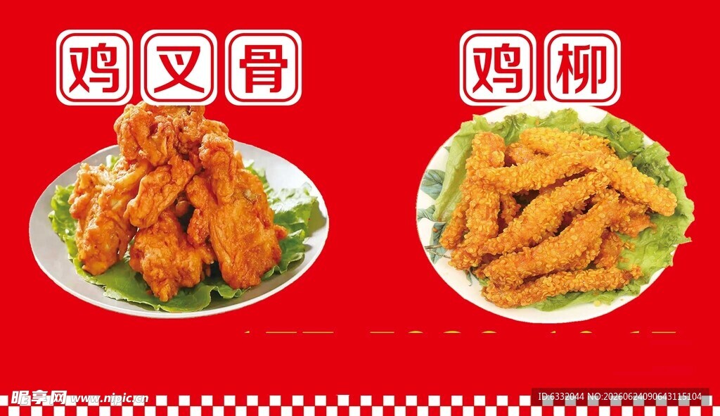 美味鸡叉骨与鸡柳