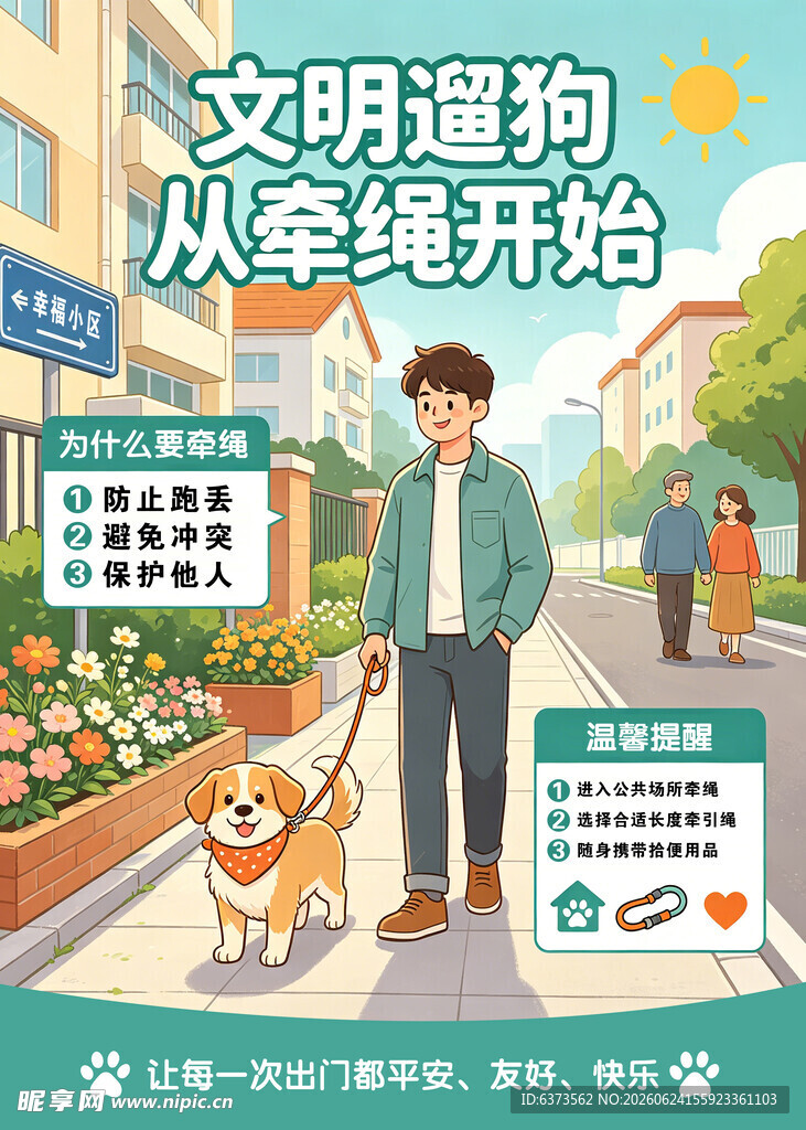 文明遛狗 从牵绳做起