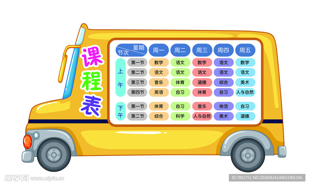 校车课程表