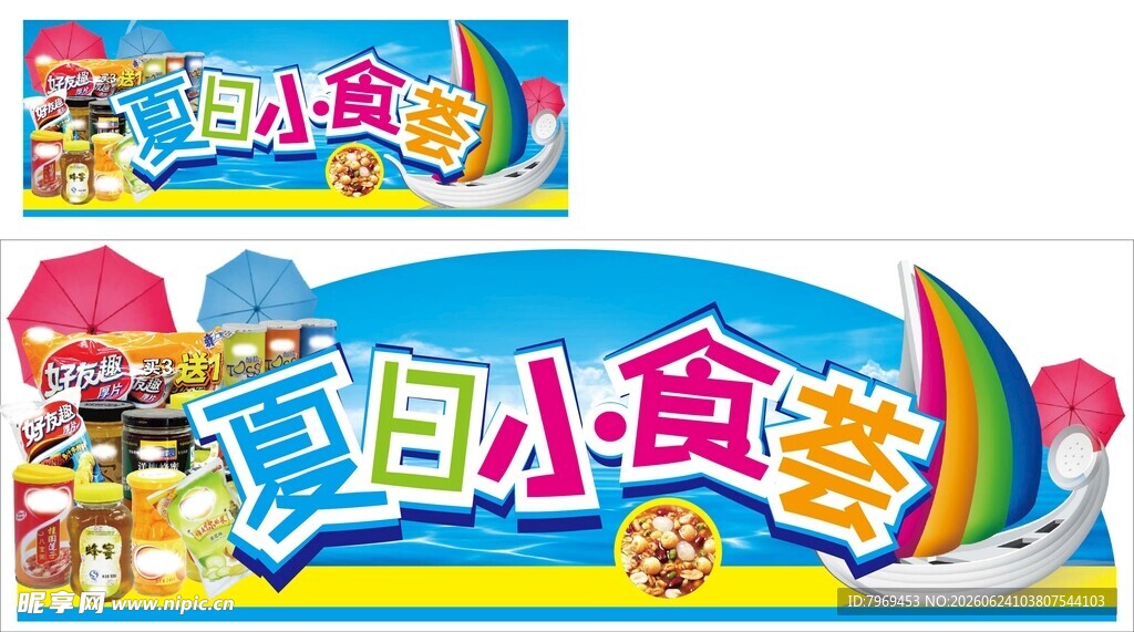 夏日小食荟