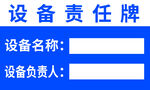 设备责任牌