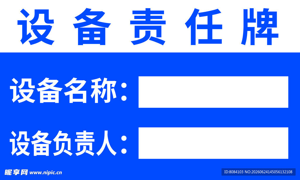 设备责任牌