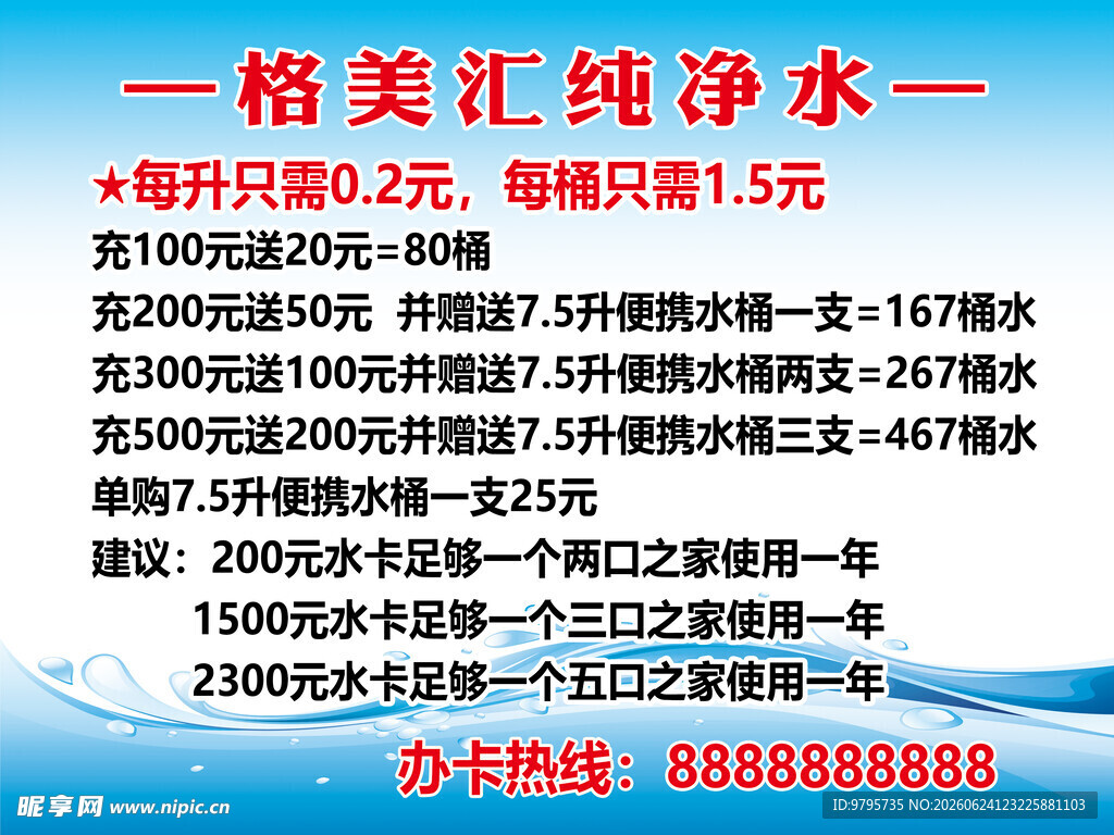 纯净水海报