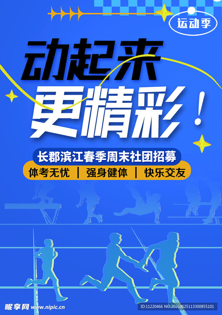 动起来更精彩健身海报