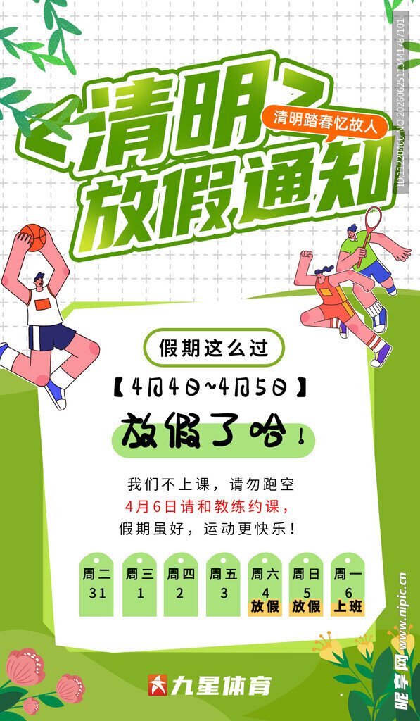 清明放假通知海报