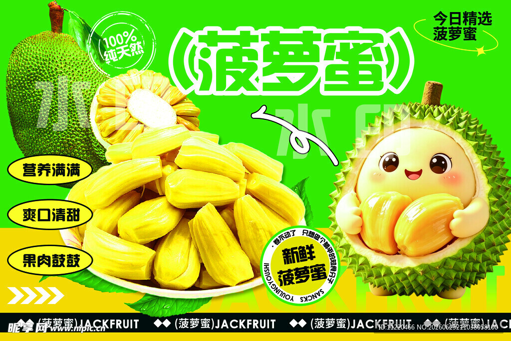 新鲜菠萝蜜摊位广告
