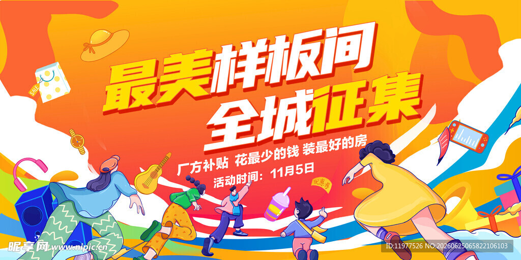 最美样板间全城征集活动