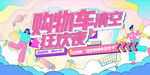 购物车清空狂欢夜