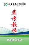 监考教师聘书