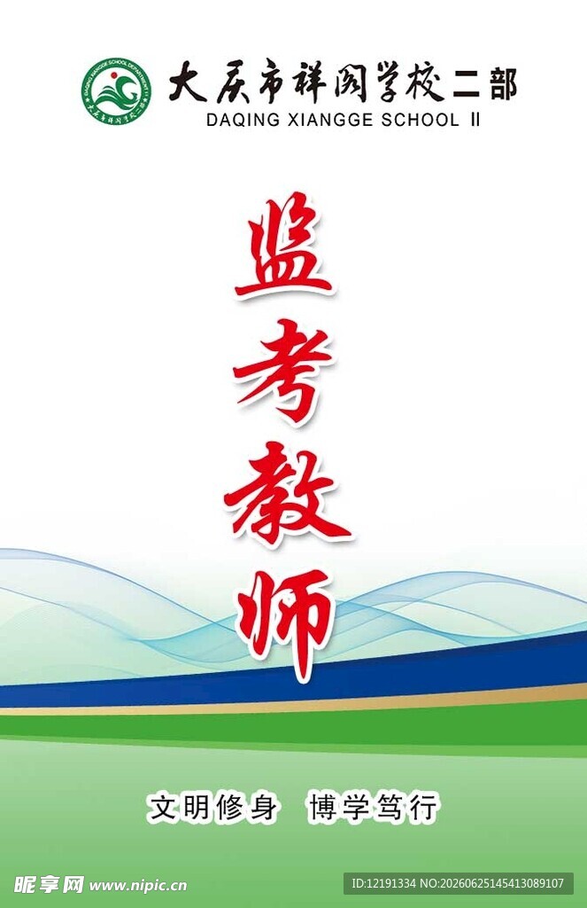监考教师聘书