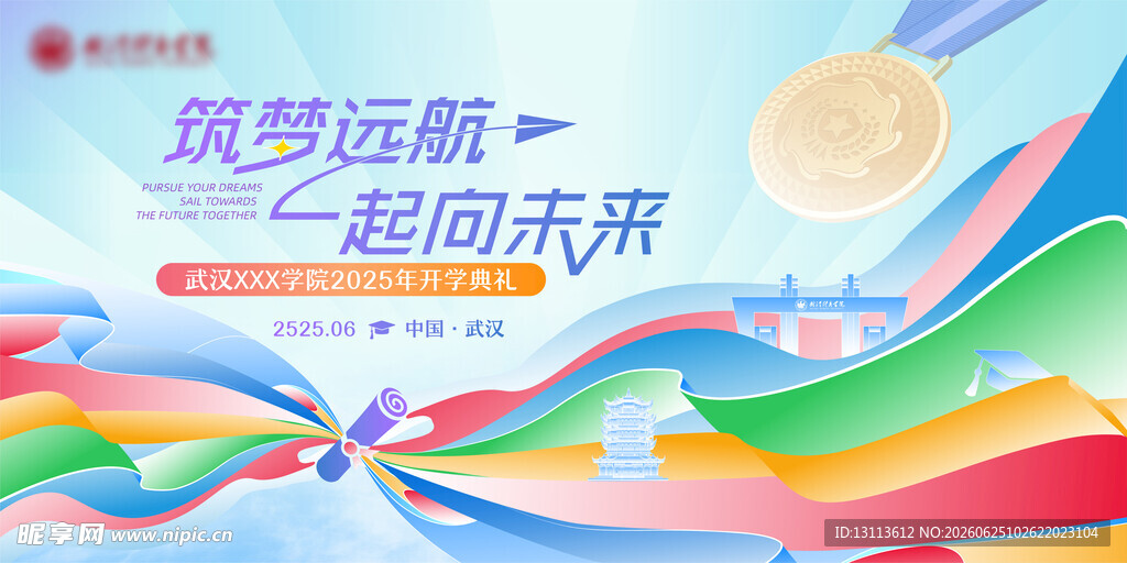 开学  筑梦远航 共赴未来