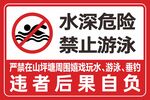 水深危险 请勿游泳