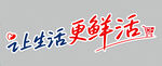 让生活更鲜活