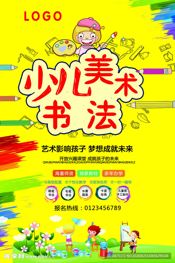美术书法宣传海报