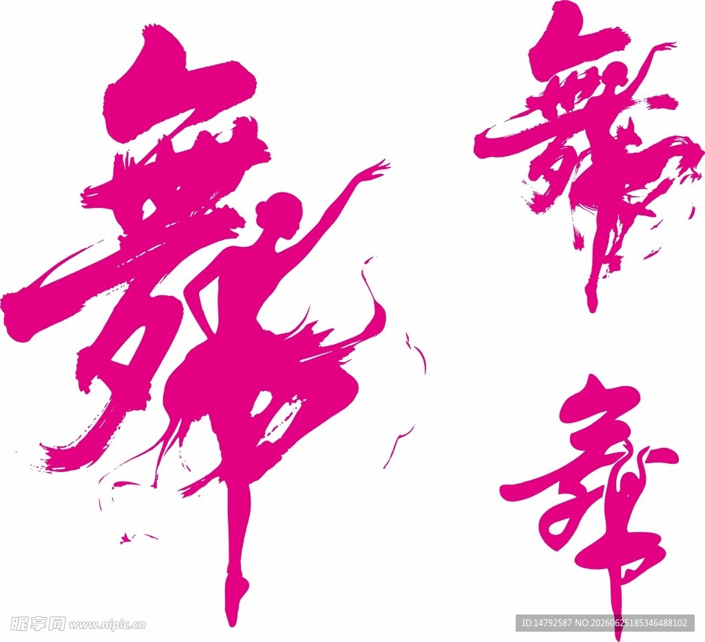 舞艺术字 设计