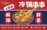 冷锅串串上新海报