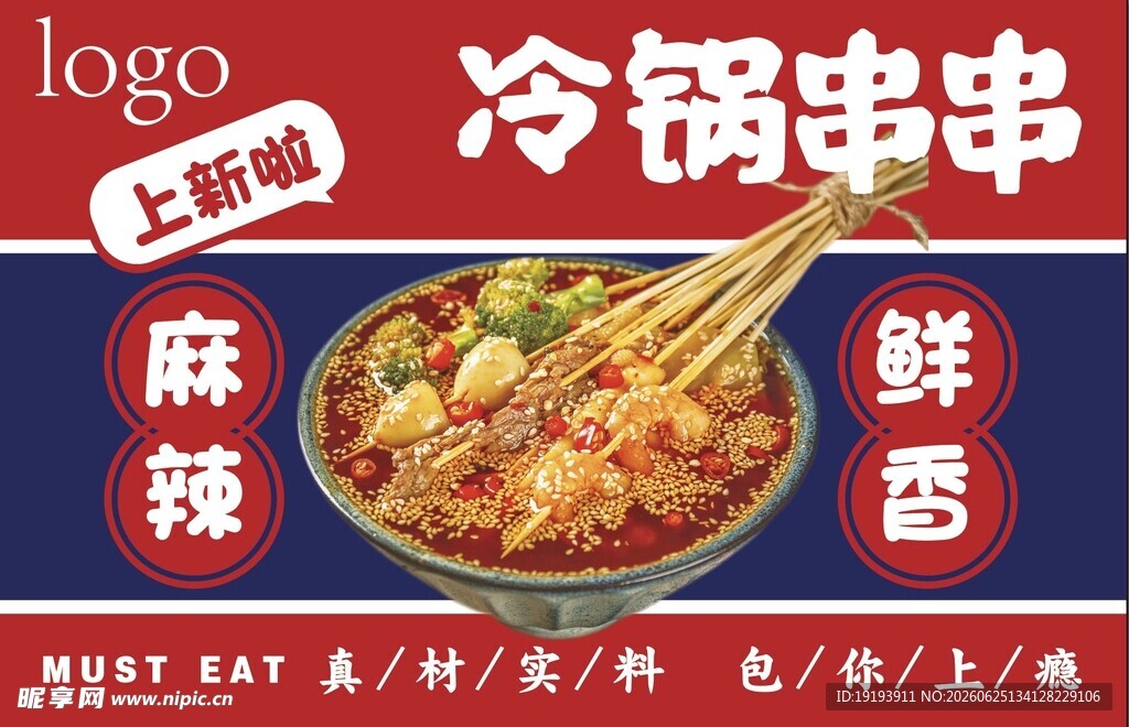 冷锅串串上新海报