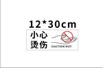 小心烫伤警示标识贴纸