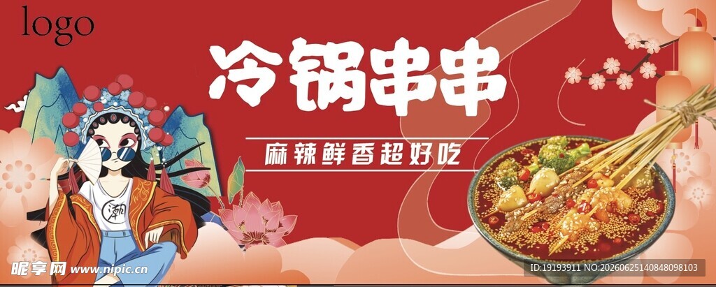 冷锅串串海报灯箱国潮