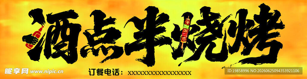 烧烤店门头