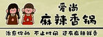 餐饮麻辣香锅门头