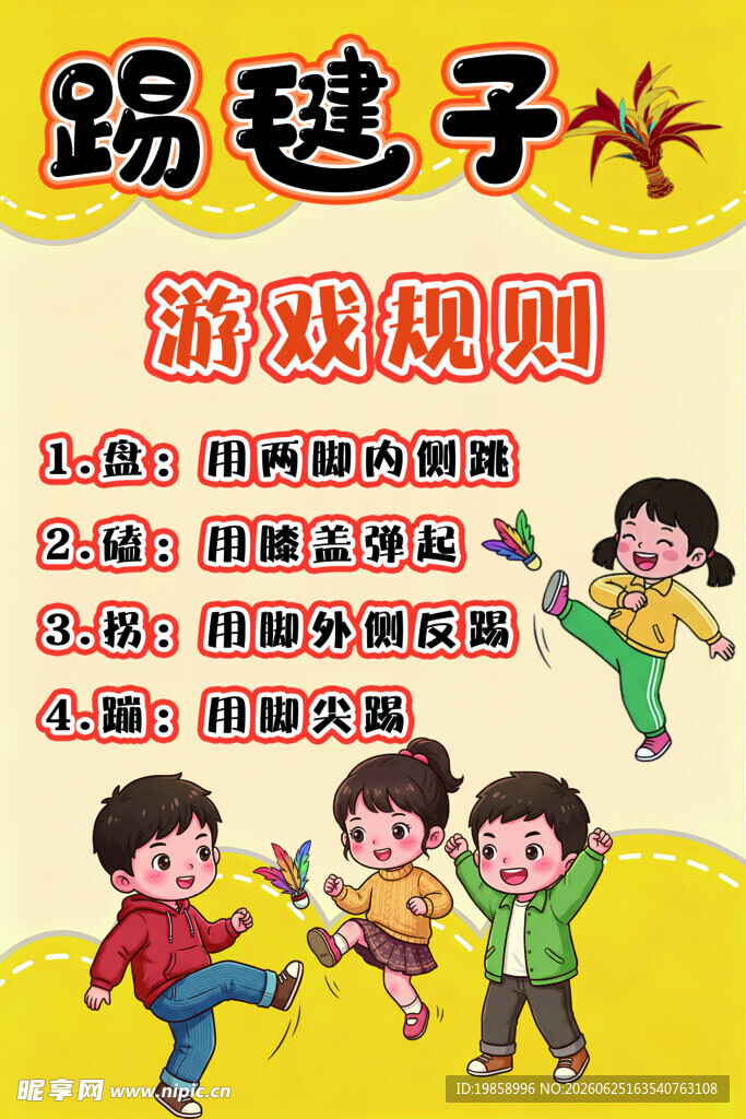 踢毽子游戏海报