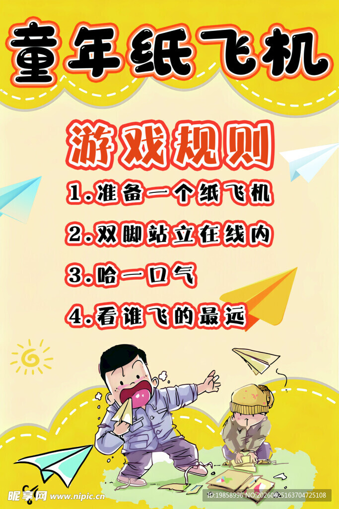 纸飞机游戏海报