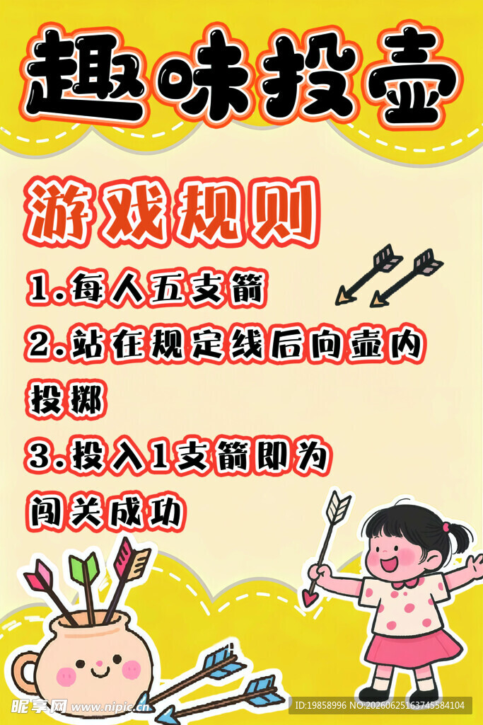 投壶游戏海报