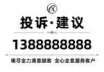 投诉建议电话标识