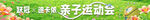 亲子运动会