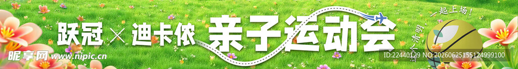 亲子运动会