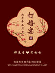 订婚宴迎宾牌
