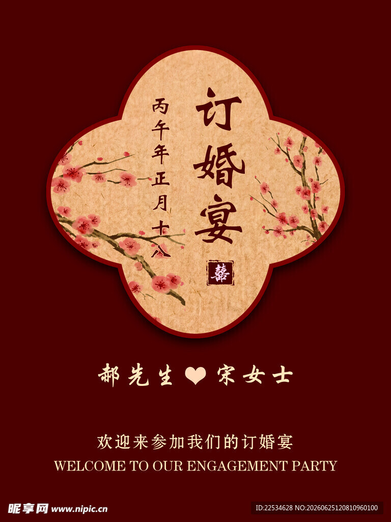 订婚宴迎宾牌