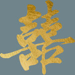 喜字