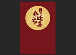 乔迁之喜