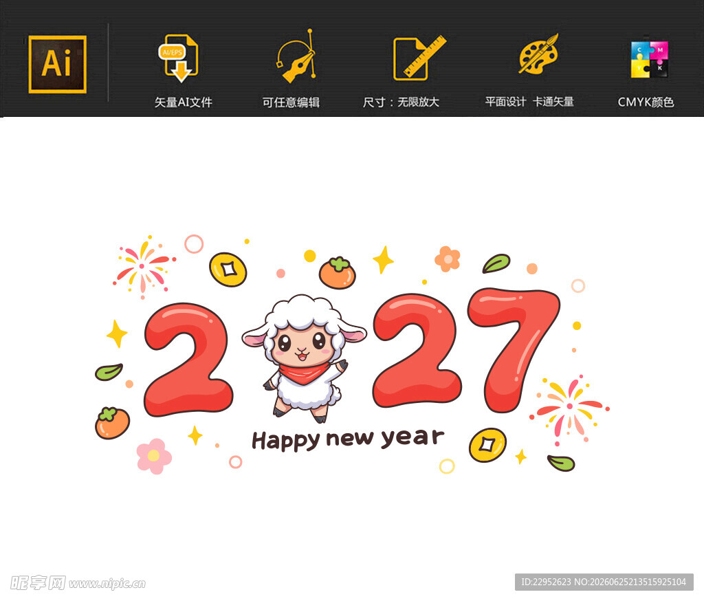 2027年羊年卡通插画