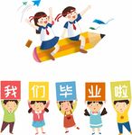 我们毕业啦