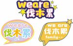 伐木累