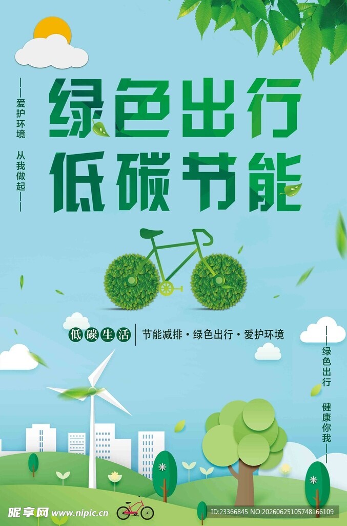 绿色节能环保
