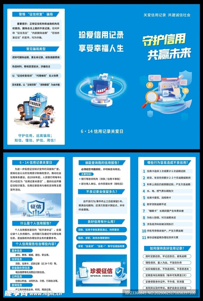 信用记录关爱日三折页