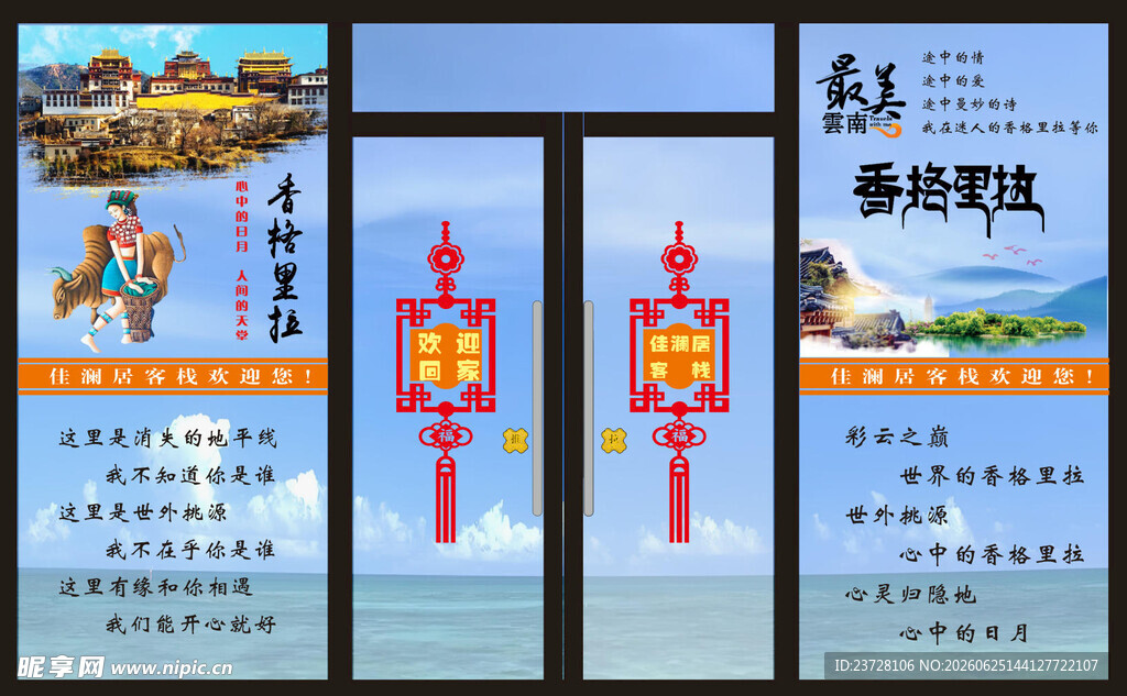 酒店客栈民宿玻璃贴景区宣传海报