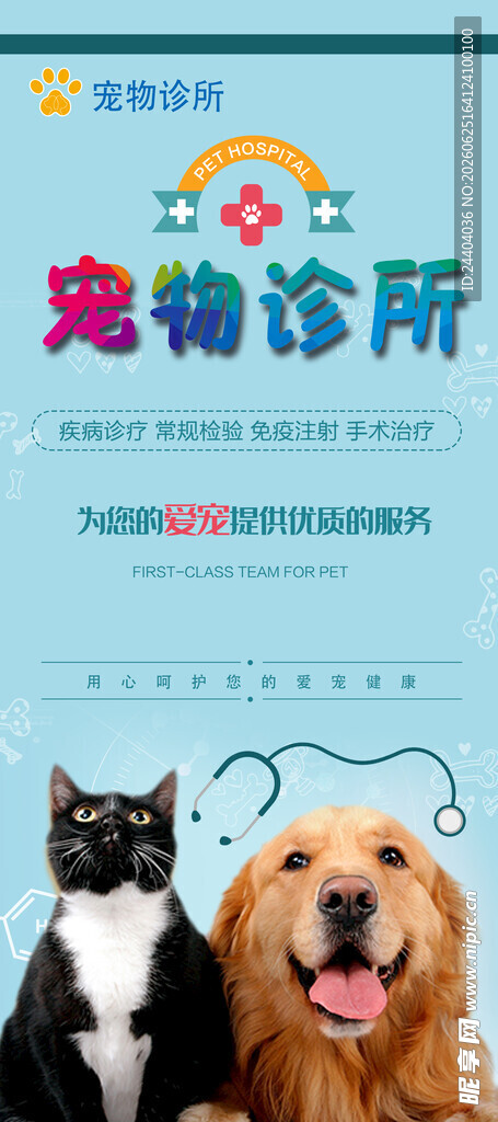 宠物诊所宣传图