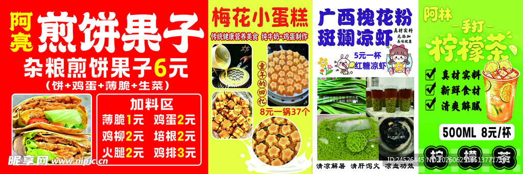 煎饼果子 梅花蛋糕 凉虾 