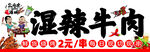 湿辣牛肉促销海报