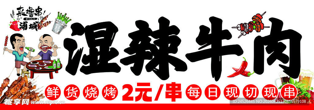 湿辣牛肉促销海报